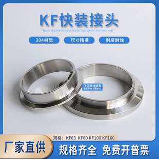 KF真空卡盘接头卡箍快装法兰304不锈钢KF63 KF80 KF100 KF160接头