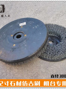 石材研磨抛光刷 石材仿古刷盘 机台专用12寸刷盘 仿古刷 地板翻新