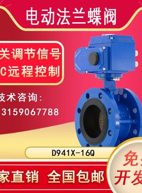 D941法兰式电动蝶阀dn150/200/500/1000自动开关防爆调节伸缩阀门