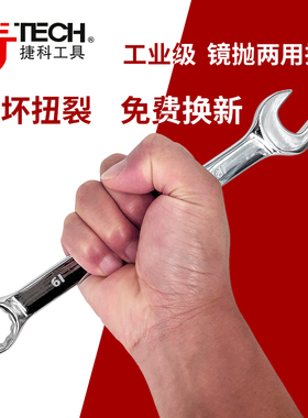 捷科工具两用双头扳手镜抛公制两用扳手梅花开口扳手板子汽修COMF