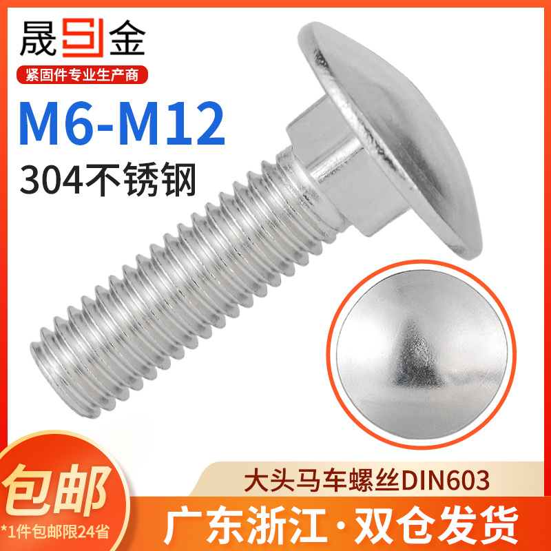 M6M8M10M12 304不锈钢大头马车螺丝 桥架货架螺栓 方颈螺丝DIN603
