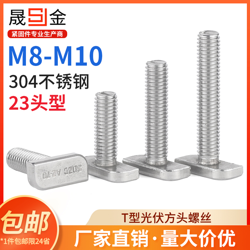 304不锈钢t型螺丝T形螺栓M8铝型材光伏槽用方头螺丝23头型 M8M10