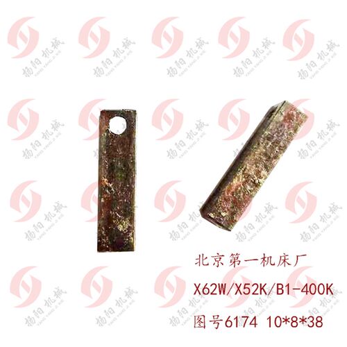 北京第一机床厂X62W X52K B1-400K X63W 闸板6174 压块 10*8*38