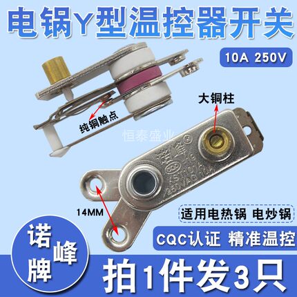 优质电热锅温控器多用锅电饭锅10A触点开关 耐高温电炒锅温控开关