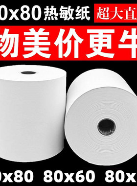 80X80热敏收银纸80x60打印纸排队叫号机小票80x50热敏厨房点菜纸