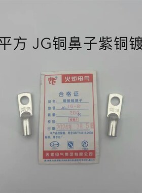 火炬电气 JG16-6/8/10 镀锡铜鼻子 船用线耳 电缆接头 接线端子