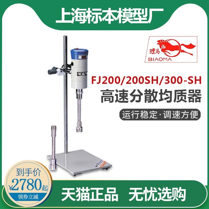 上海标模FJ200/FJ200SH/FJ300-SH实验室数显高速分散乳化均质机