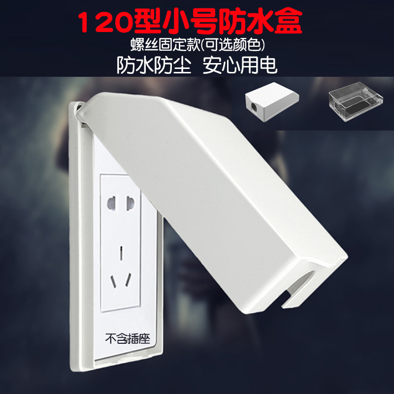 120*60型开关插座面板防水盒 70通用防溅水罩竖装插孔保护盖小号