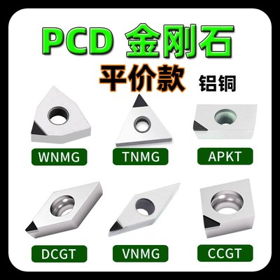 PCD金刚石刀片TNMG160402/04金钢宝石刀头VCGT数控MT铝件APKT超亮