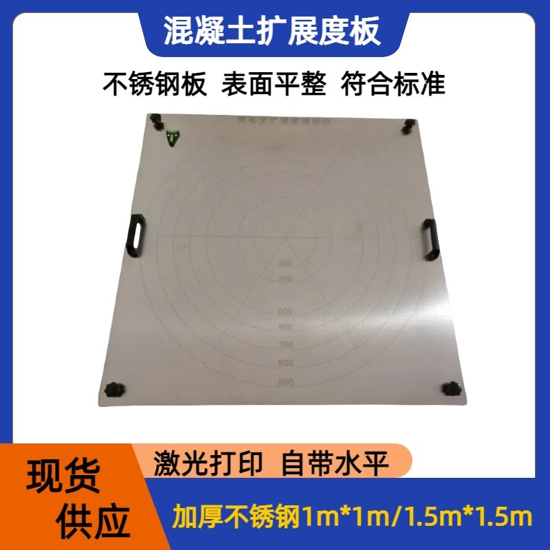 混凝土扩展度板自密实扩展度仪坍落度塌落度流动度测定仪不锈钢板