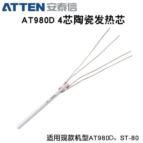 安泰信AT980D焊台发热芯ST80电烙铁发热丝4芯陶瓷加热芯80W