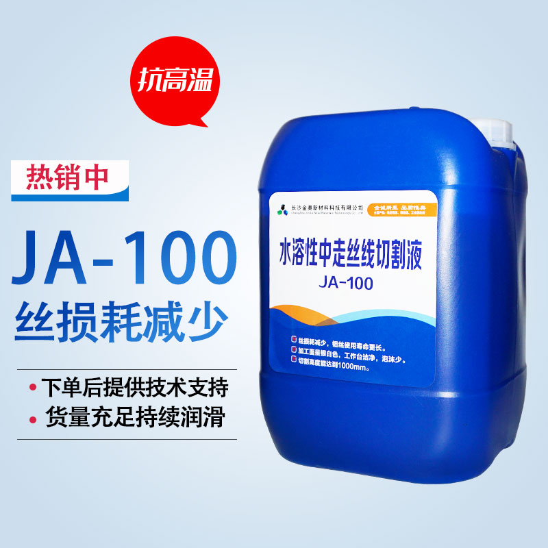 原厂正品线切割金奥工作液中走丝水基液切削液冷却液JA-100水溶性