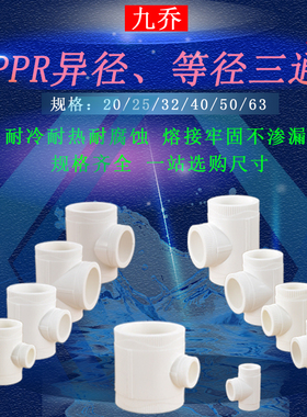 白色PPR20 25 32 40 50 63等径异径三通4分6分1寸热熔冷热水管件