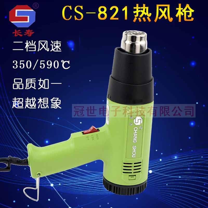 长寿热风枪CS-821热风枪1600W热风筒二挡风速热缩管加热烘枪