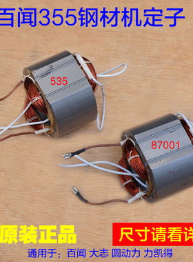 百闻535钢材机定子87001磨康铁木真线圈355切割机和天下97001配件