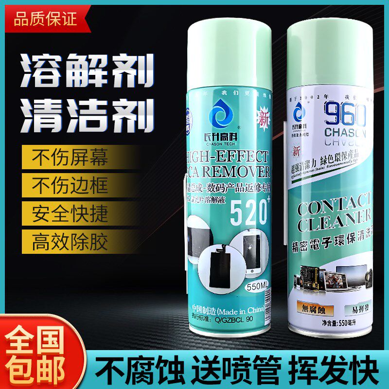 长升高科520+偏光片去除液 液晶屏幕清洗OCA解胶水除胶960清洁剂