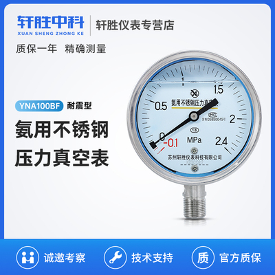 苏州轩胜YNA100BF -0.1-2.4MPa 不锈钢耐震氨用压力表 氨气压力表