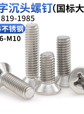 CZ五金304不锈钢十字槽沉头螺丝国标GB819平头机螺钉螺栓M1.6-M12