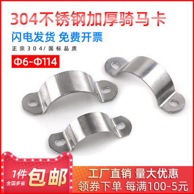 304不锈钢骑马卡马鞍卡加厚欧姆卡箍抱箍管夹水管卡6/8/10/20/30