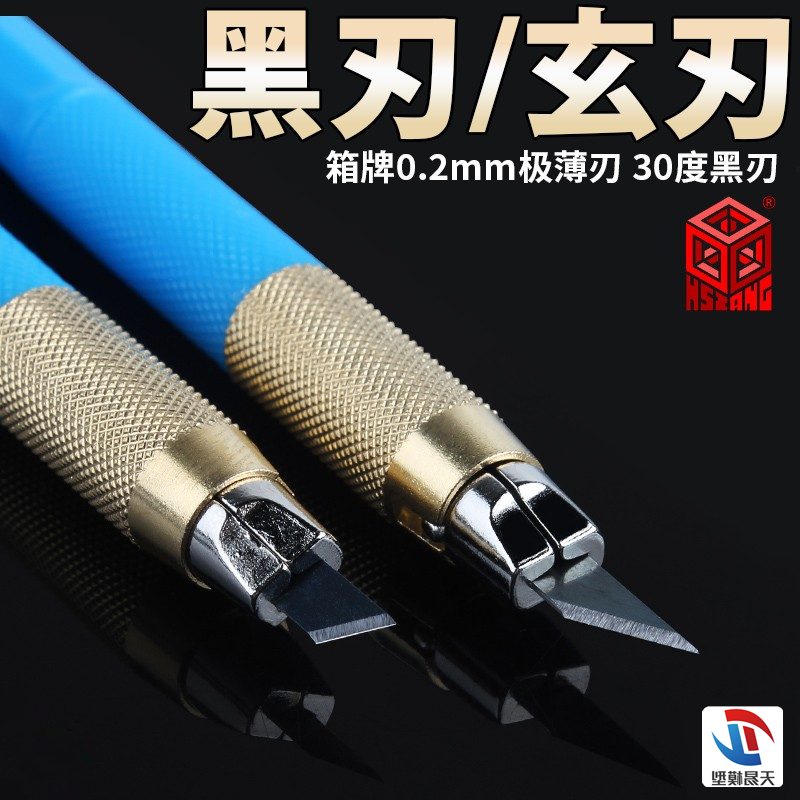 天易模型 箱牌模型工具 高达手办GK军模专用极薄玄刃黑刃笔刀模型