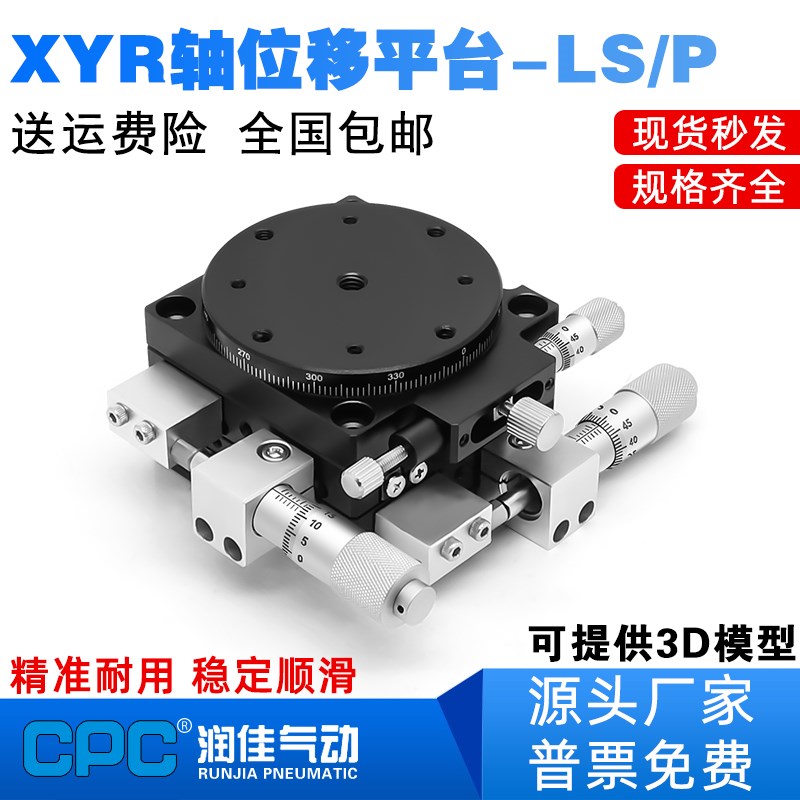 XYR轴位移平台LS60/40/90/100/125三轴精密旋转光学微调移动滑台