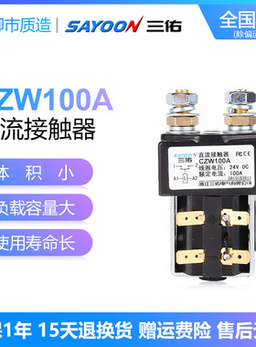 三佑SAYOON直流接触器CZW 50 100 200 400 600 800A SW ZJW