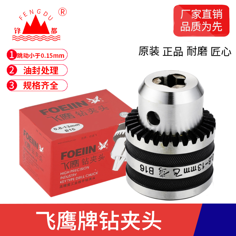 飞鹰牌钻夹头高精度多功能台钻B10B12B16B18B22精密自锁钻夹头