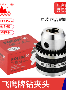 飞鹰牌钻夹头高精度多功能台钻B10B12B16B18B22精密自锁钻夹头