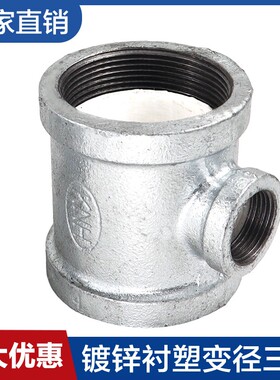 镀锌涂塑衬塑侧大变径异径中小三通接头自来水给水玛钢管件2寸6分