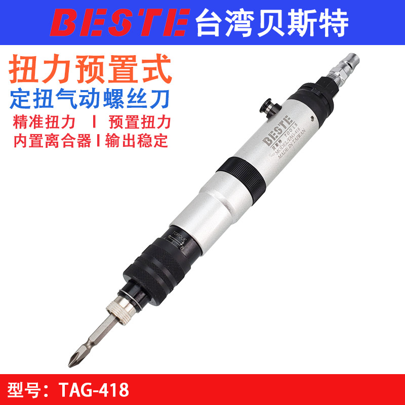 台湾贝斯特TAG-418离合式气动风批 扭力预置螺丝刀 定扭起子