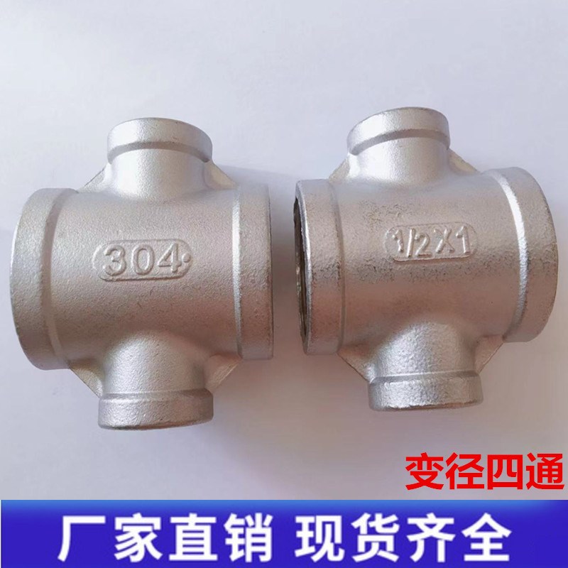 304不锈钢四通内丝变径异径水管4通接头配件接头十字内牙6分转4分