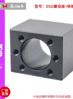 DSG黑色铁质方形重载滚珠丝杆螺母座 丝杠螺母轴承座固定32 40 50