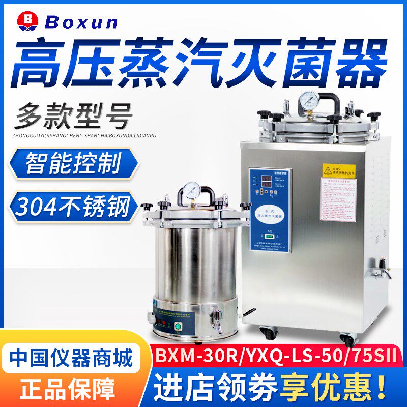 上海博迅BXM-30R/YXQ-LS-50/75SII高压蒸汽灭菌器消毒锅不锈钢