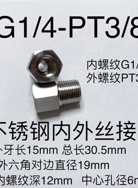 不锈钢内外丝接头 G1/4-PT3/8 两分变三分 内牙G1/4 外牙PT3/8