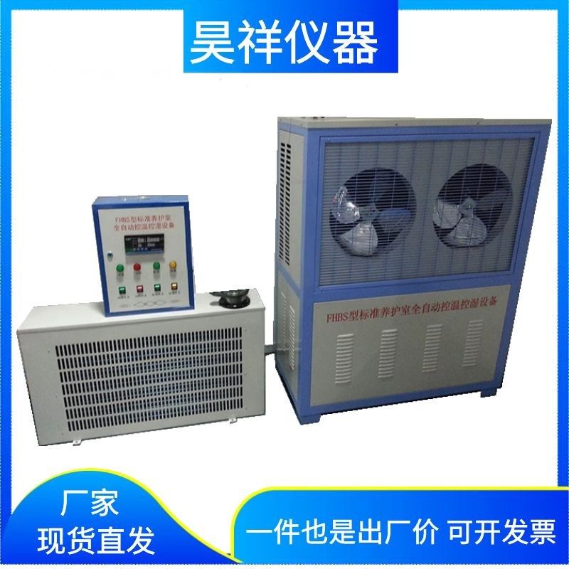 FHBS混凝土标准养护室全自动控温控湿设备BYS3养护室三件套控制仪