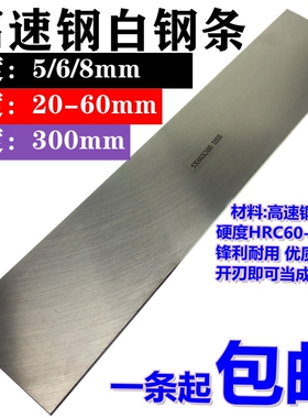 包邮白钢车刀300mm高速钢刀条白钢条锋钢条超硬白钢刀厚度5/6/8mm