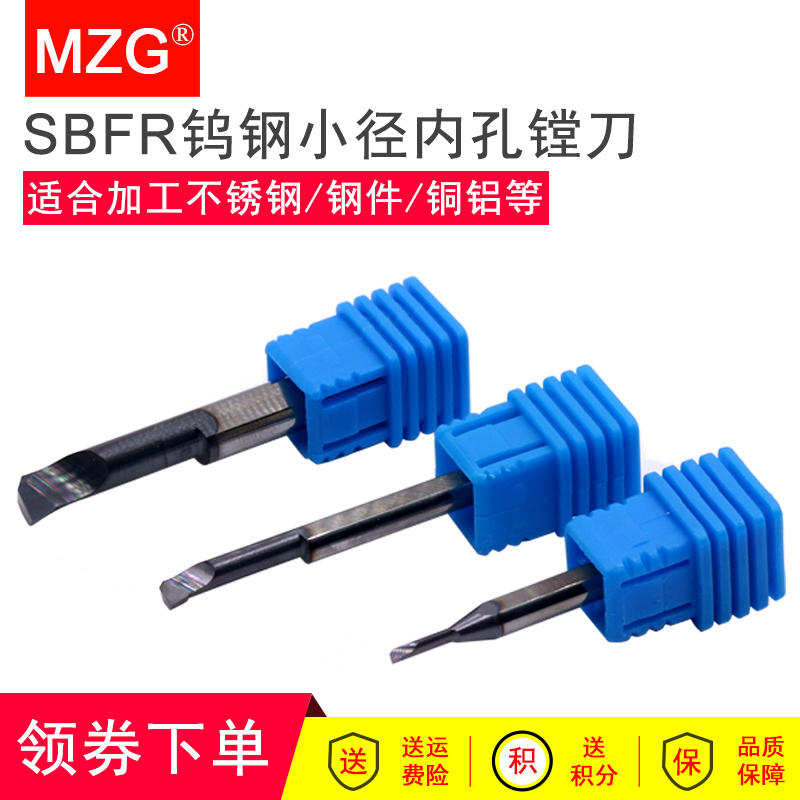 MZG数控车床钨钢小孔镗刀车刀SBFR小径内孔铜铝不锈钢加工搪孔刀