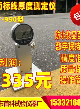 STT-950路面标线厚度测定仪 标线测厚仪标线厚度检测仪标线测厚仪
