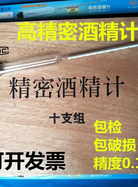 精密酒精计0-100度10支组酒度计酒精比重计高精度酒精测量表包检