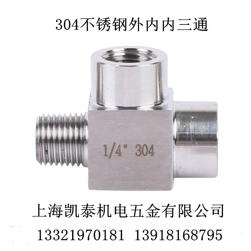 304不锈钢内内外三通 内M14X1.5 转外2分1/4 外内内压力表转接头