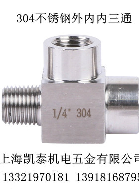 304不锈钢内内外三通 内M14X1.5 转外2分1/4 外内内压力表转接头