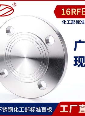 新标304/316L不锈钢法兰盲板国标法兰盖板堵板PN6/10/16/25/40KG