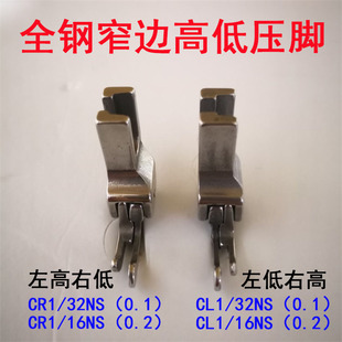 电脑平车平缝机窄高低压脚 高低牙签压脚 全钢特殊压脚 拉链压脚