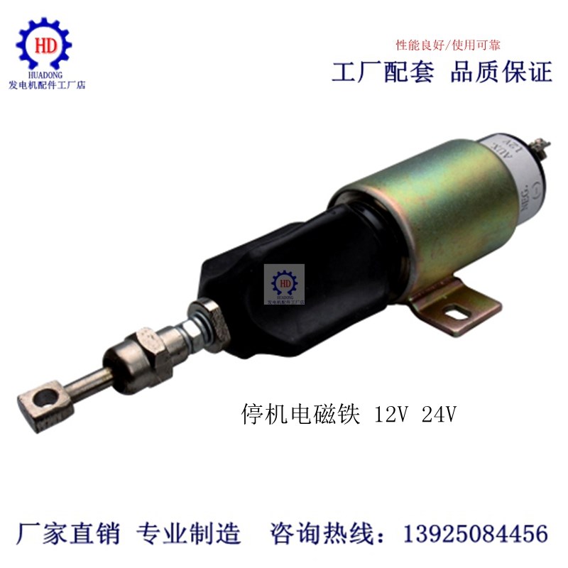 熄火器 柴油机熄火器 DC12V/24V熄火停机电磁阀 断油阀 断油开关