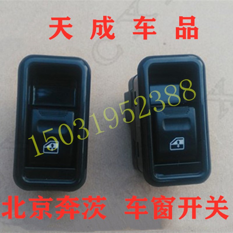 适配北京奔茨升降开关包邮北京奔茨四轮电动汽车玻璃升降开关按钮