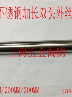 304/316数控加厚不锈钢双头外丝1/4,3/8,1/2,3/4,1寸 11/4 L200MM