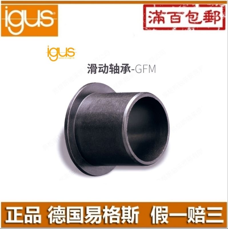 igus易格斯工程塑料轴承耐磨轴衬套GFM2023/2021-07/11/16/20/21