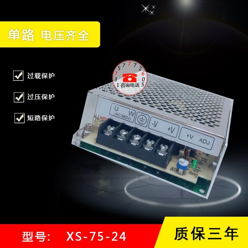 明伟XS-75-24开关电源AC380V输入转DC24V输出5V12V24V36V48V75W