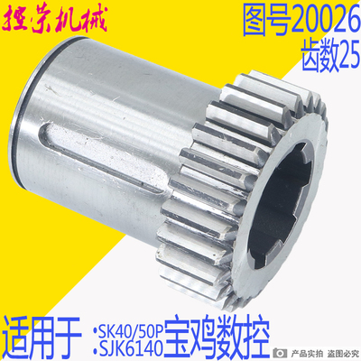 宝鸡机床SJK6140 SK40P SK50P数控车床配件20026齿轮Z25/6-54*12