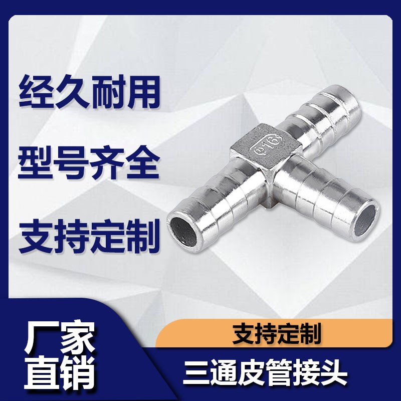 304不锈钢宝塔三通T型丁字三叉格林宝塔软管气管皮管接头15/20/25